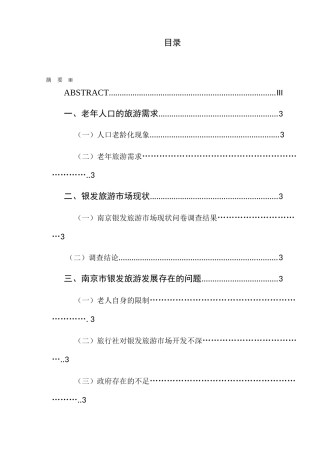 南京银发旅游市场的研究分析 旅游管理专业