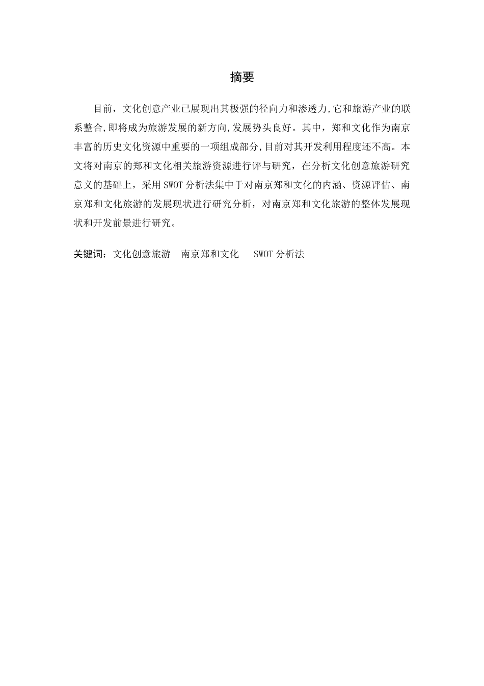 南京郑和文化旅游资源评价与研究分析  旅游管理专业_第3页
