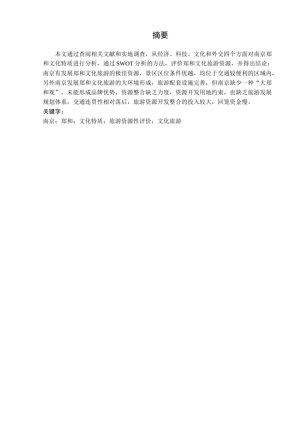 南京郑和文化特质及其旅游资源性评价分析研究  旅游管理专业_第3页