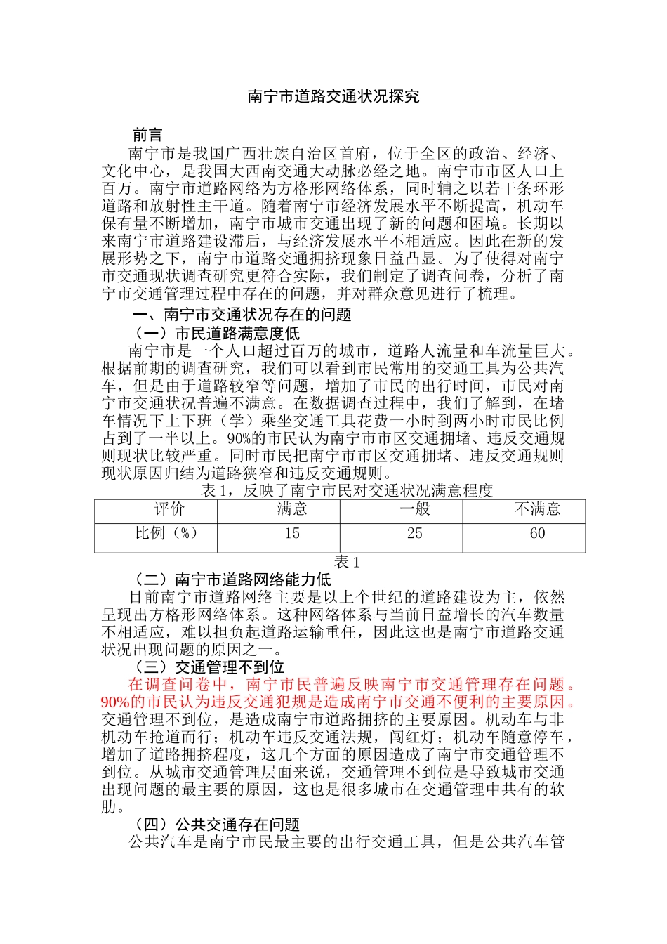 南宁市道路交通状况探究分析研究  交通运输管理专业_第1页