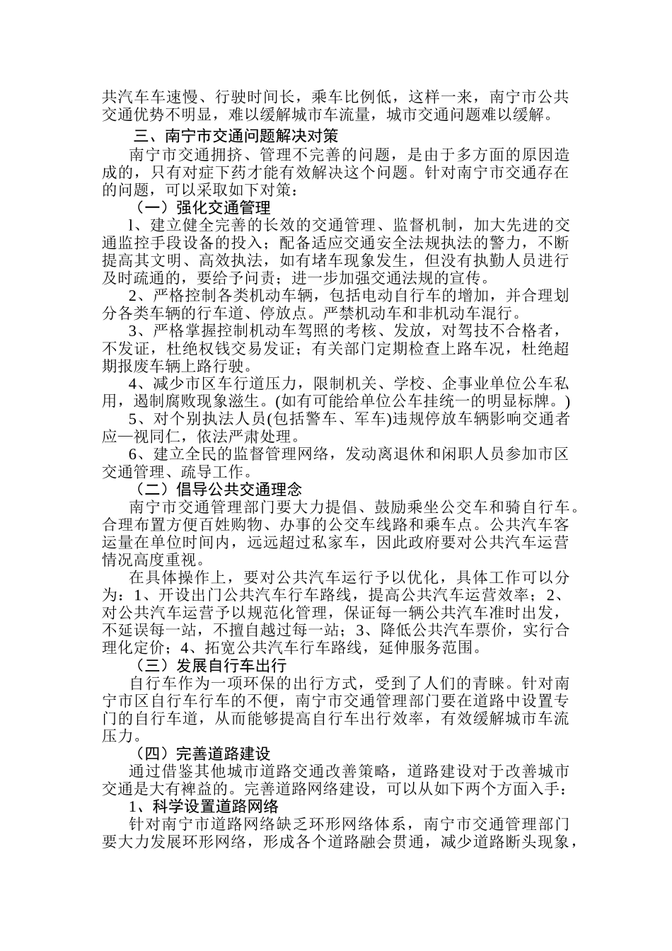 南宁市道路交通状况探究分析研究  交通运输管理专业_第3页