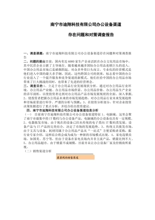 南宁市迪翔科技有限公司办公设备渠道调查报告   物流管理专业