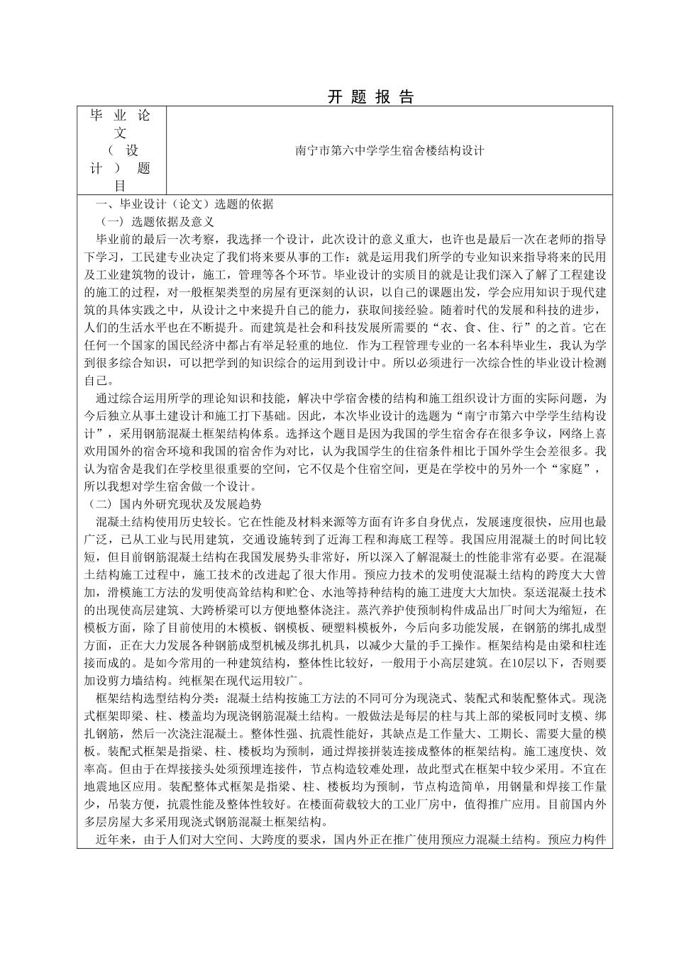南宁市第六中学学生宿舍楼结构设计和实现   土木工程管理专业 开题报告_第1页