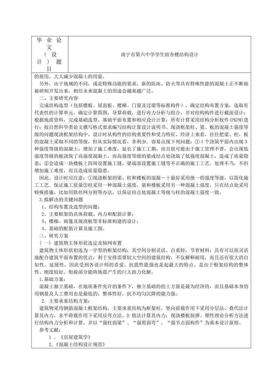 南宁市第六中学学生宿舍楼结构设计和实现   土木工程管理专业 开题报告_第2页