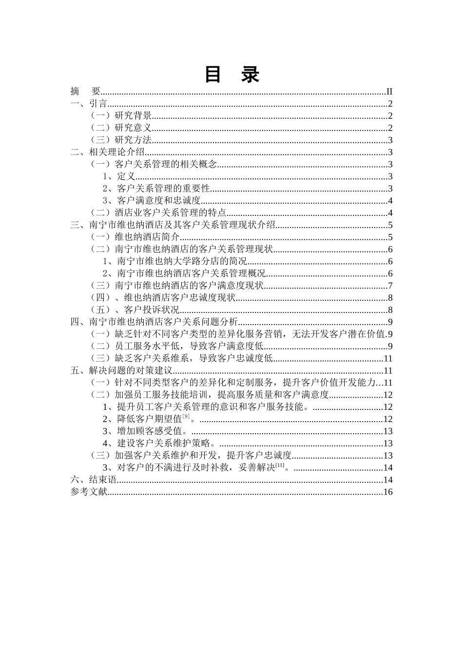 南宁市维也纳酒店客户关系管理问题及对策研究分析  酒店管理专业_第3页