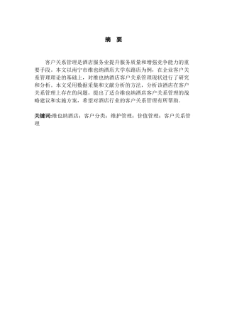 南宁市维也纳酒店客户关系管理问题及对策研究分析  酒店管理专业
