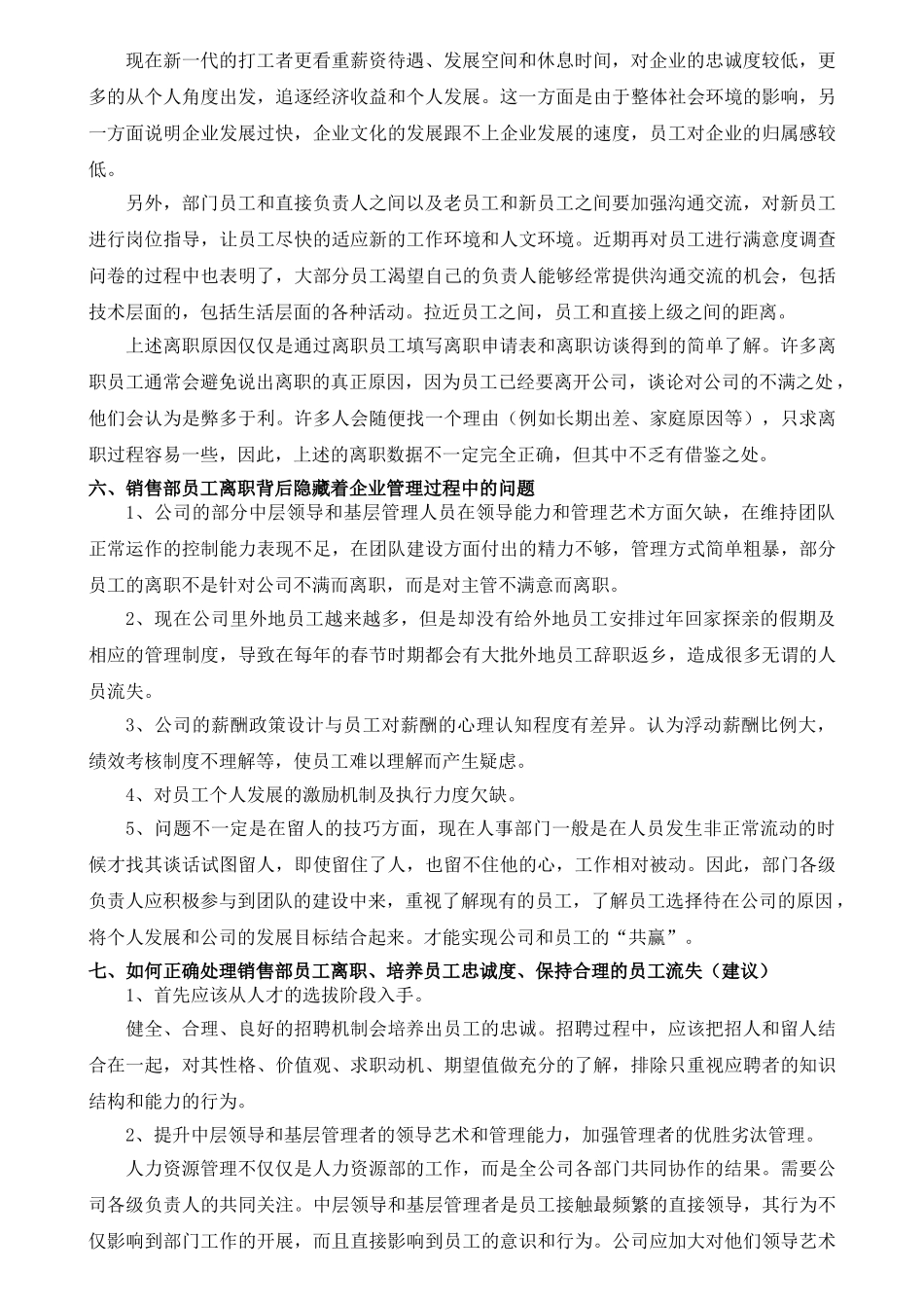 南宁市英皇布艺销售部人员流失调查报告分析研究  人力资源管理专业_第3页