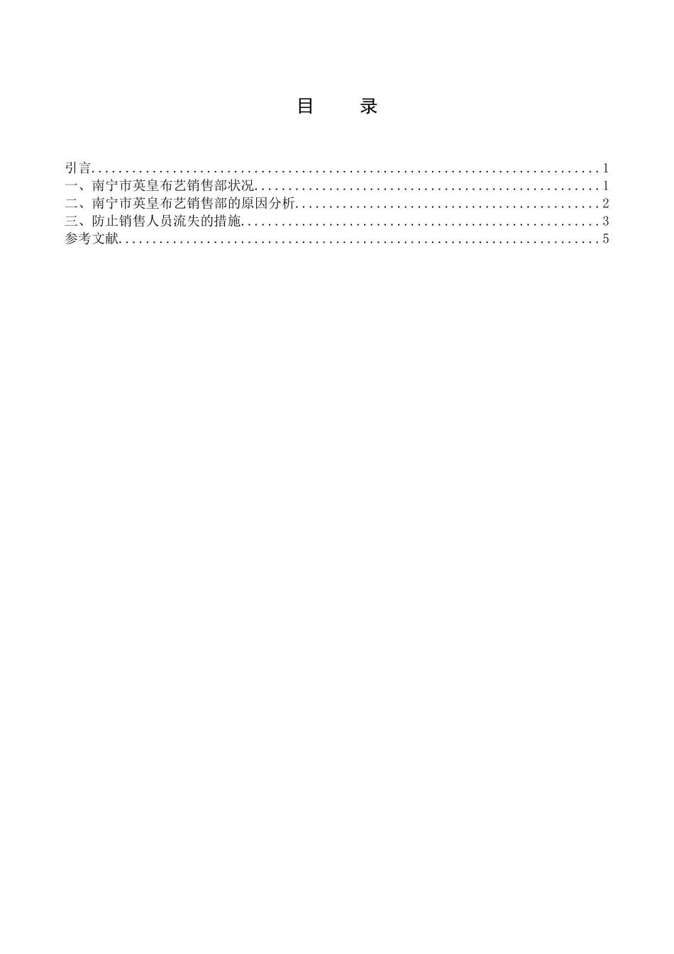南宁市英皇布艺销售部人员流失对策分析研究   工商管理专业_第1页