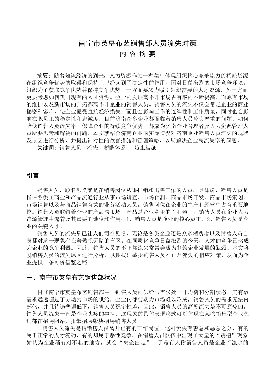 南宁市英皇布艺销售部人员流失对策分析研究   工商管理专业_第2页