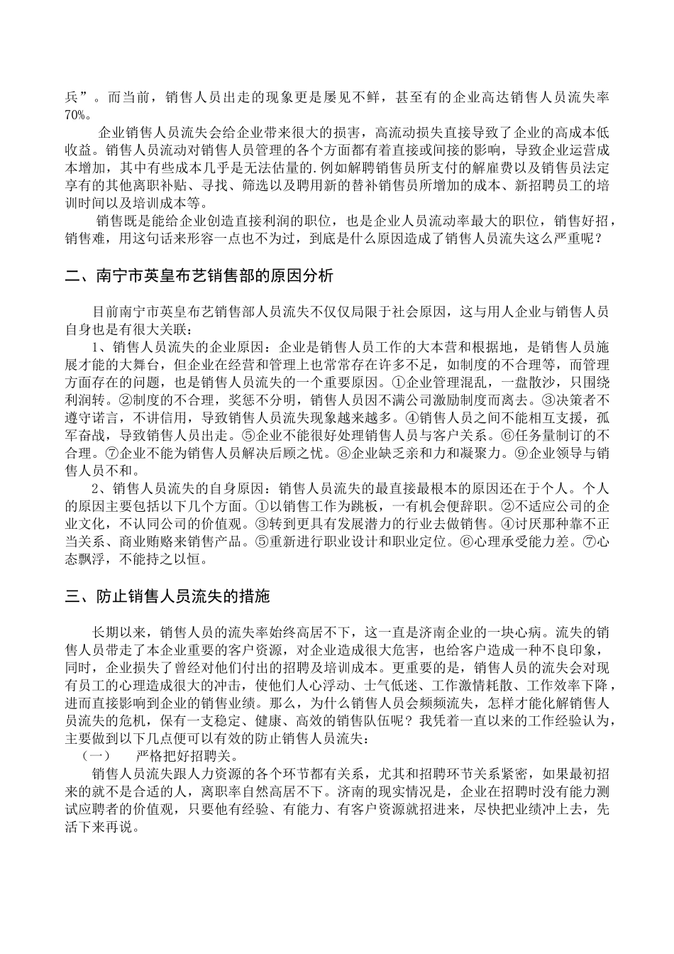 南宁市英皇布艺销售部人员流失对策分析研究   工商管理专业_第3页