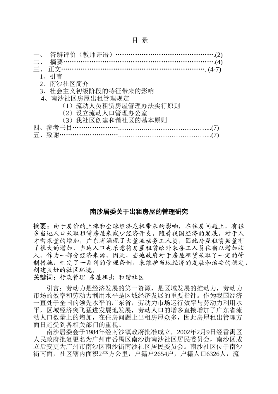 南沙居委关于出租房屋的管理研究分析   公共管理专业_第1页