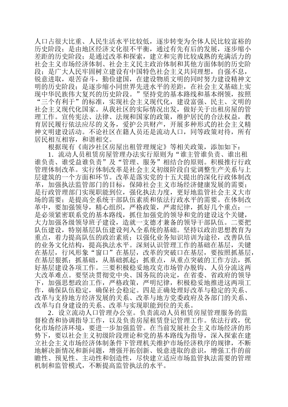 南沙居委关于出租房屋的管理研究分析   公共管理专业_第3页