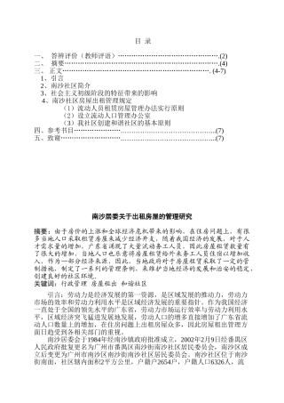 南沙居委关于出租房屋的管理研究分析   公共管理专业