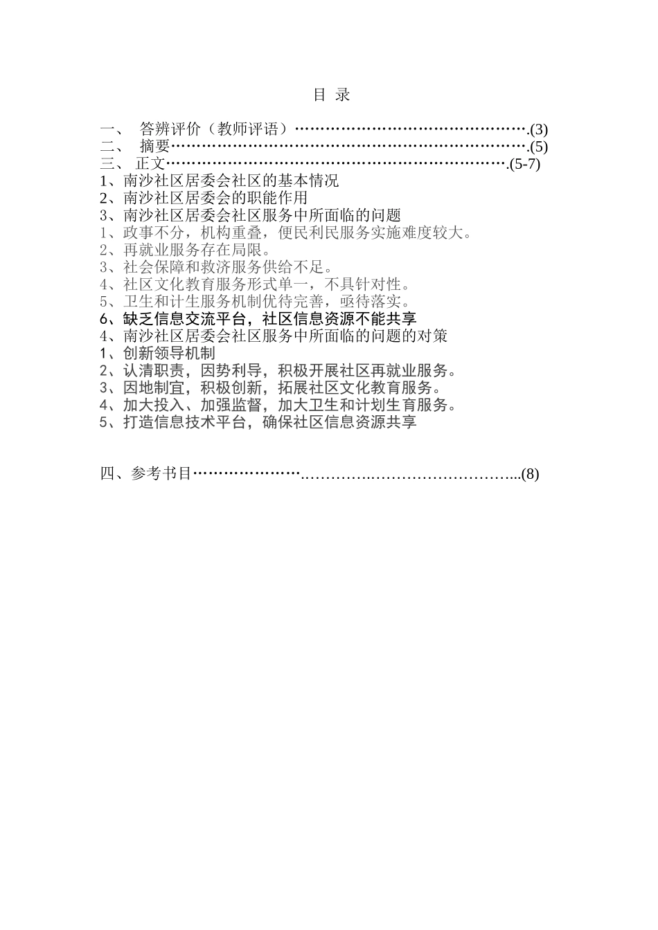 南沙社区居委会社区服务的调研报告分析研究  公共管理专业_第1页