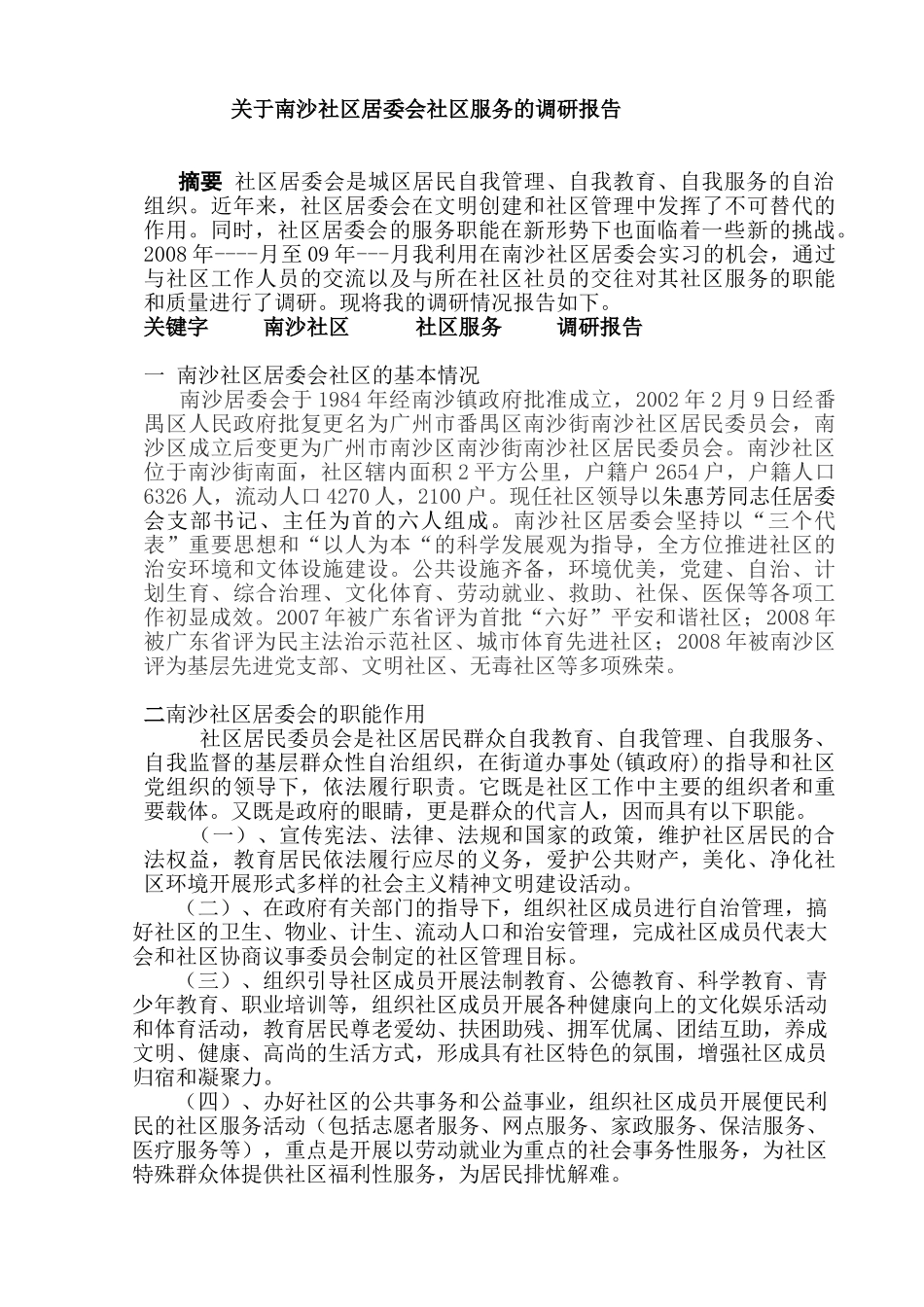 南沙社区居委会社区服务的调研报告分析研究  公共管理专业_第2页