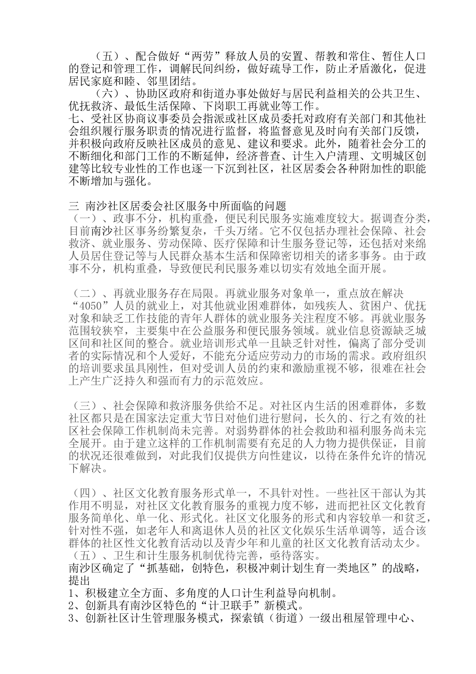 南沙社区居委会社区服务的调研报告分析研究  公共管理专业_第3页