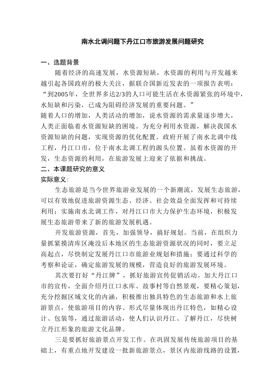 南水北调问题下丹江口市旅游发展问题研究分析  旅游管理专业  开题报告_第1页