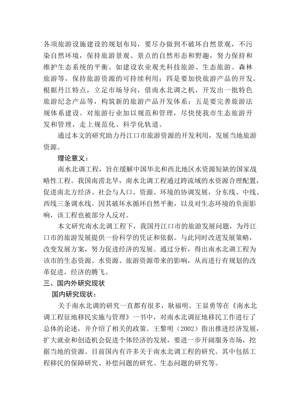 南水北调问题下丹江口市旅游发展问题研究分析  旅游管理专业  开题报告_第2页
