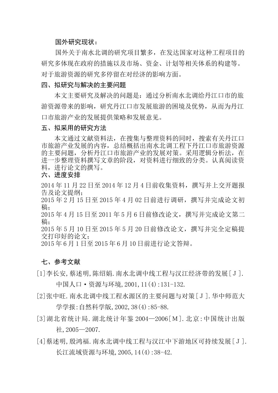 南水北调问题下丹江口市旅游发展问题研究分析  旅游管理专业  开题报告_第3页