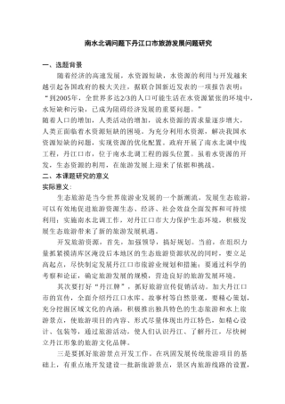 南水北调问题下丹江口市旅游发展问题研究分析  旅游管理专业  开题报告