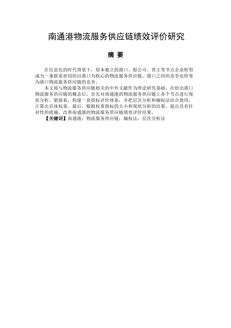 南通港物流服务供应链绩效评价研究分析   物流管理专业_第1页