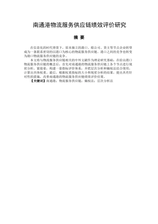 南通港物流服务供应链绩效评价研究分析   物流管理专业