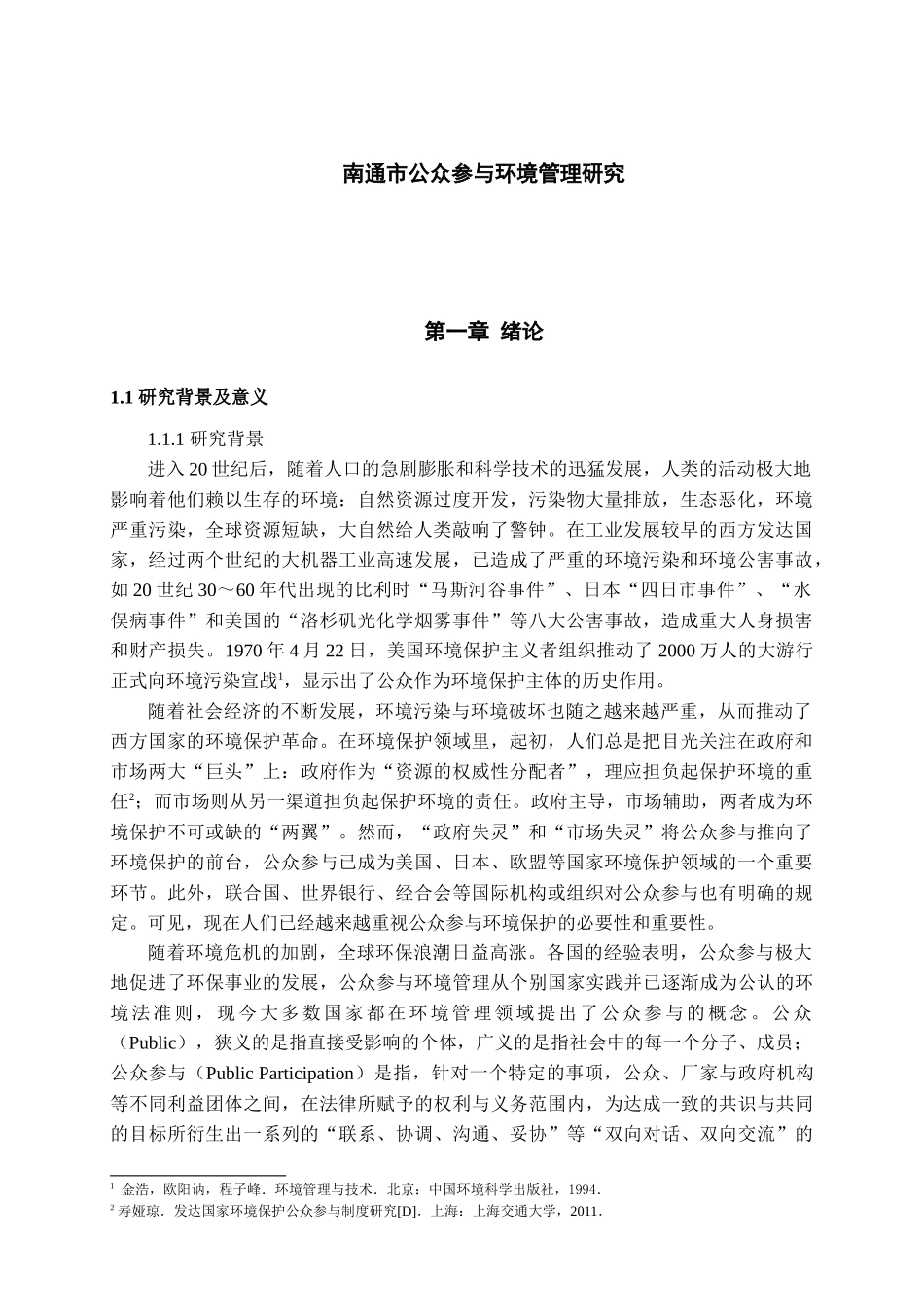 南通市公众参与环境管理研究分析  环境工程管理专业_第1页