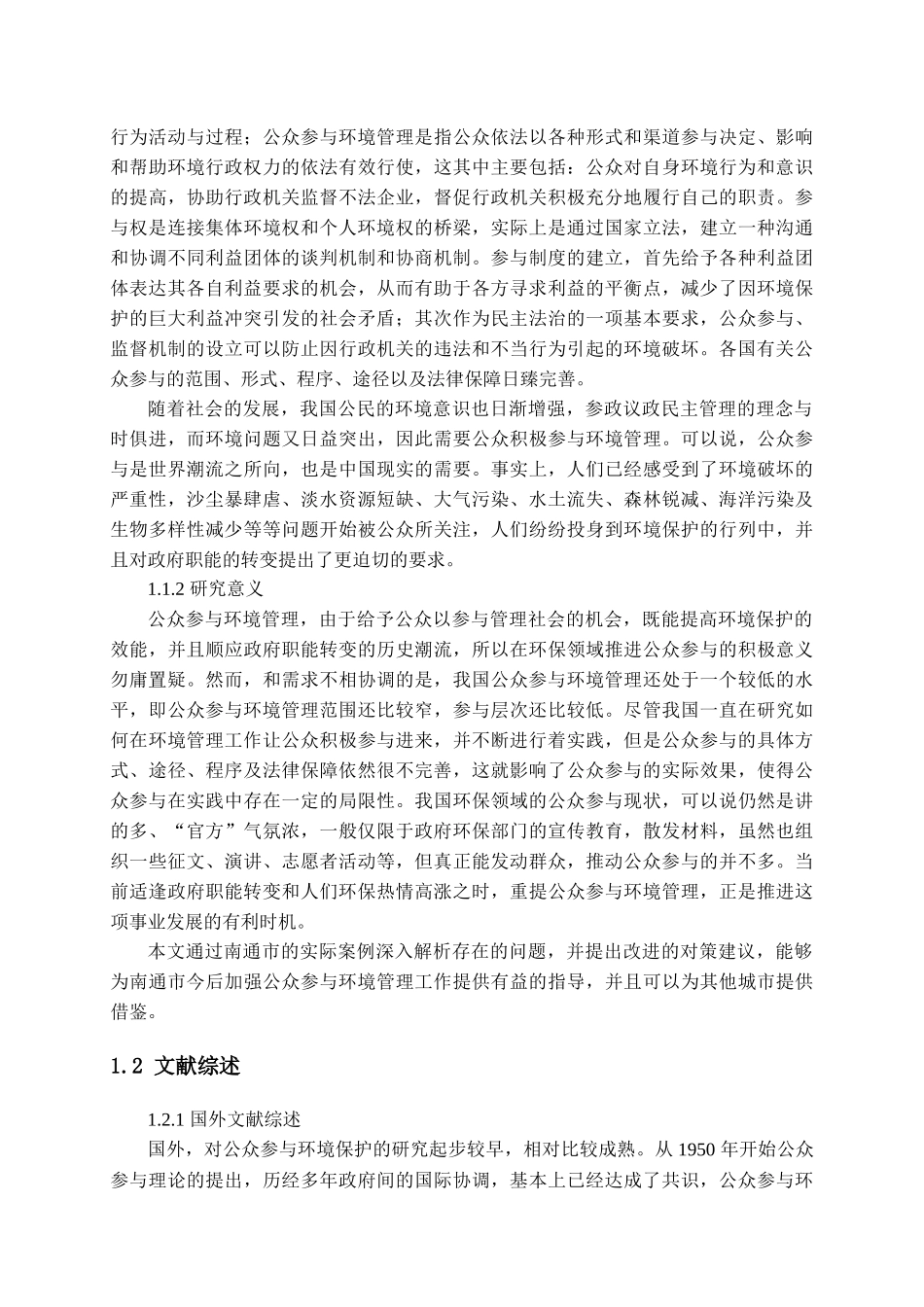 南通市公众参与环境管理研究分析  环境工程管理专业_第2页