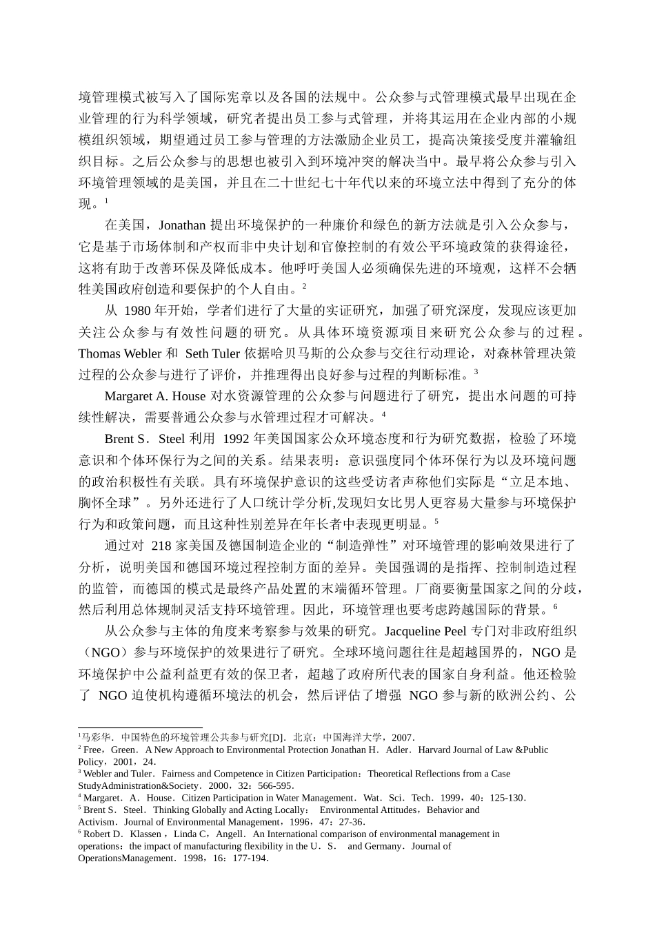 南通市公众参与环境管理研究分析  环境工程管理专业_第3页