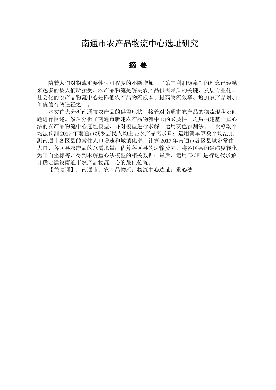 南通市农产品物流中心选址研究分析 物流管理专业_第1页