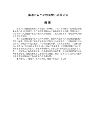 南通市农产品物流中心选址研究分析 物流管理专业