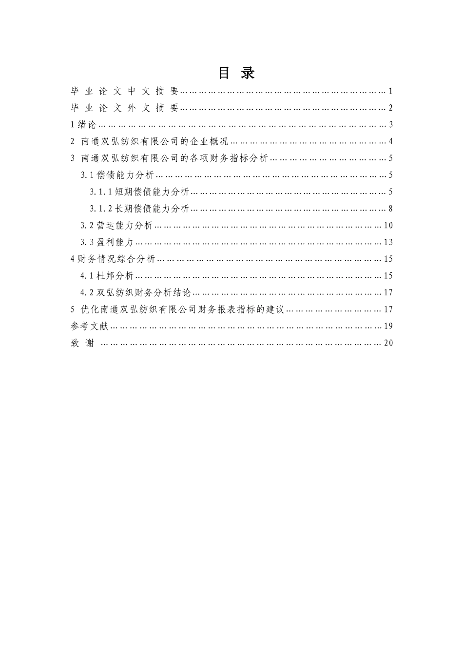 南通双弘纺织有限公司的财务指标分析研究  财务会计学专业_第1页