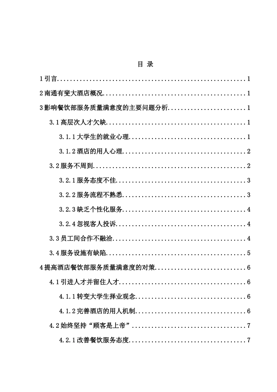 南通有斐大酒店餐饮服务质量现状及提升分析研究  工商管理专业_第1页