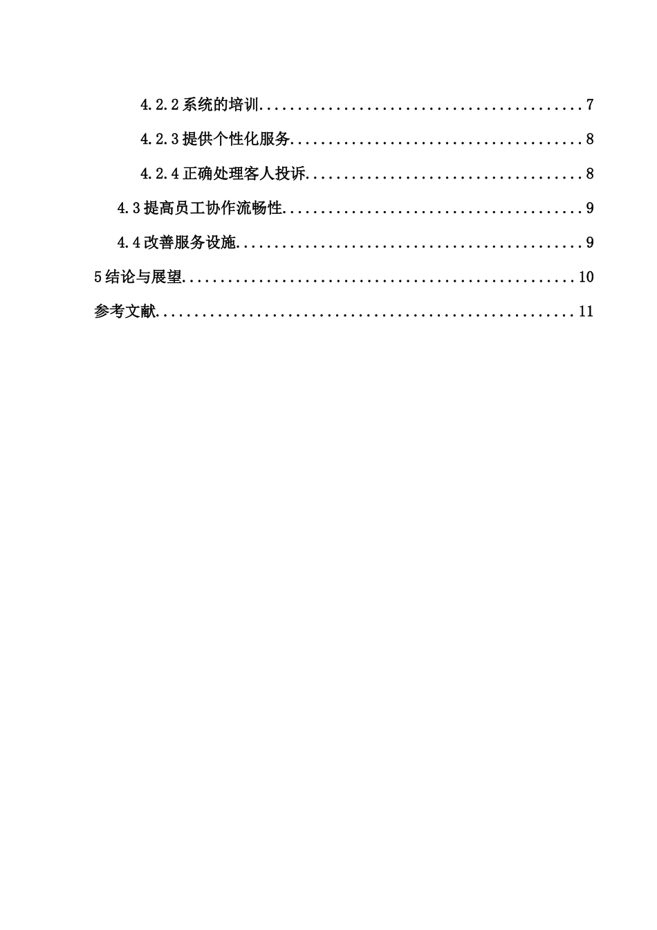 南通有斐大酒店餐饮服务质量现状及提升分析研究  工商管理专业_第2页