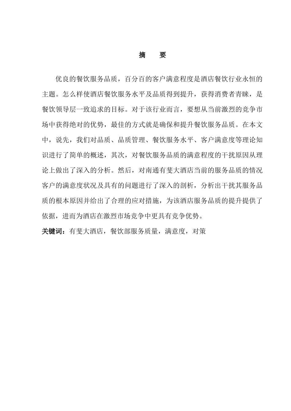 南通有斐大酒店餐饮服务质量现状及提升分析研究  工商管理专业_第3页