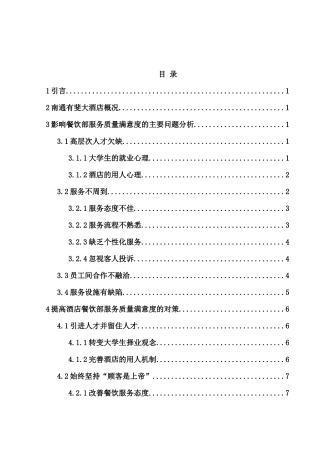 南通有斐大酒店餐饮服务质量现状及提升分析研究  工商管理专业