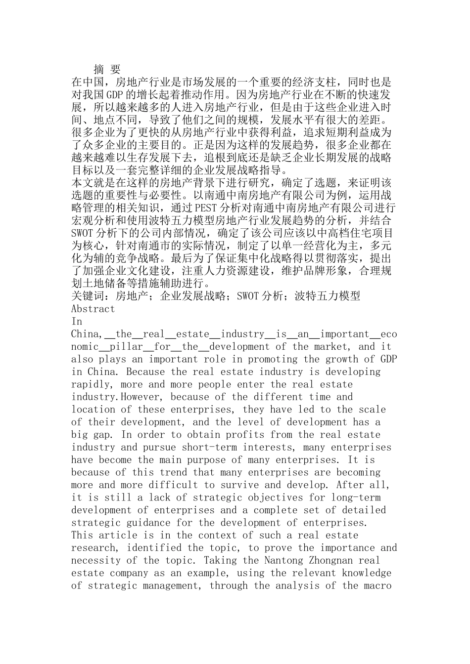 南通中南房地产企业发展战略研究分析   工商管理专业_第1页