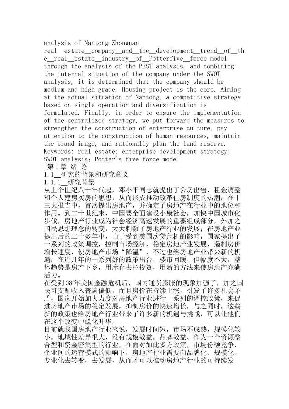 南通中南房地产企业发展战略研究分析   工商管理专业_第2页