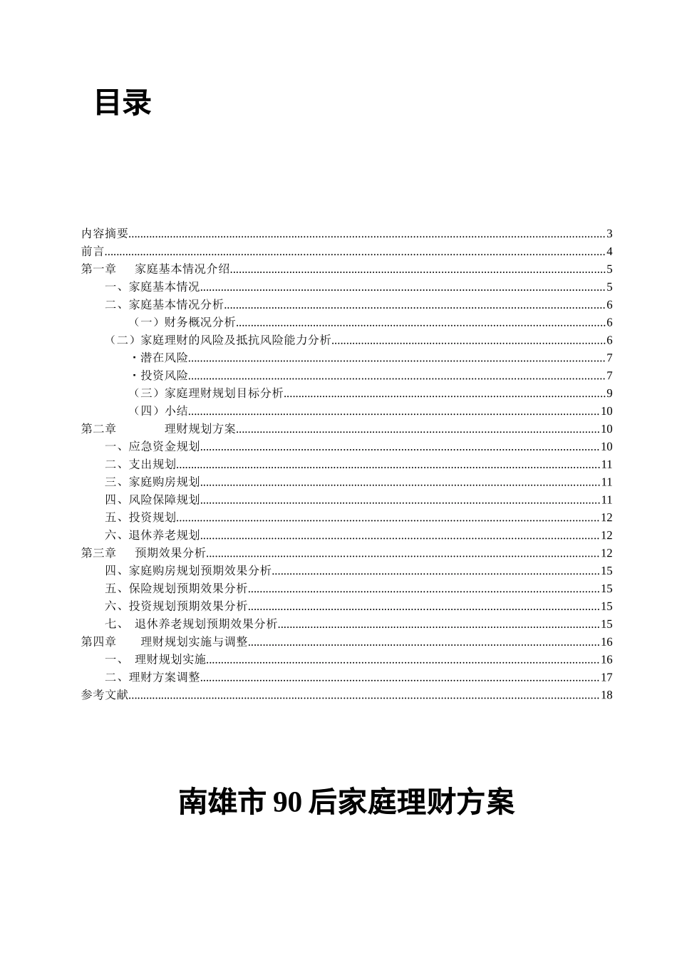 南雄市90后家庭理财方案  财务会计学专业_第1页