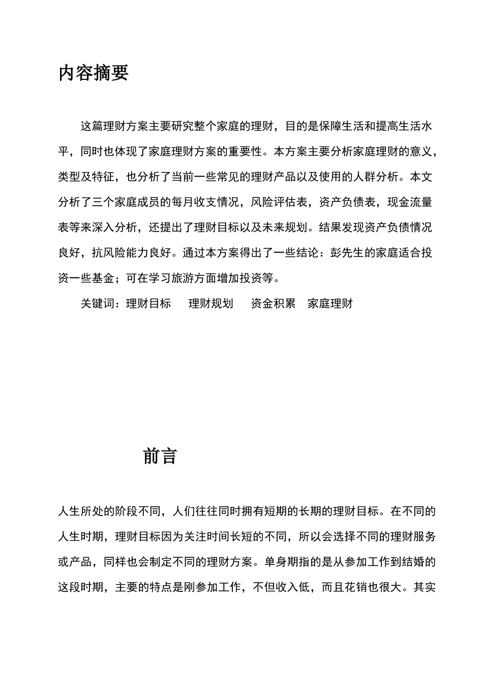 南雄市90后家庭理财方案  财务会计学专业_第2页