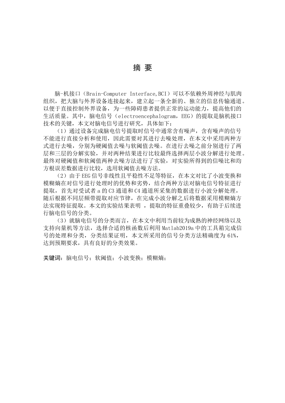 脑电信号的特征提取与分类分析研究  电子信息工程管理专业_第1页