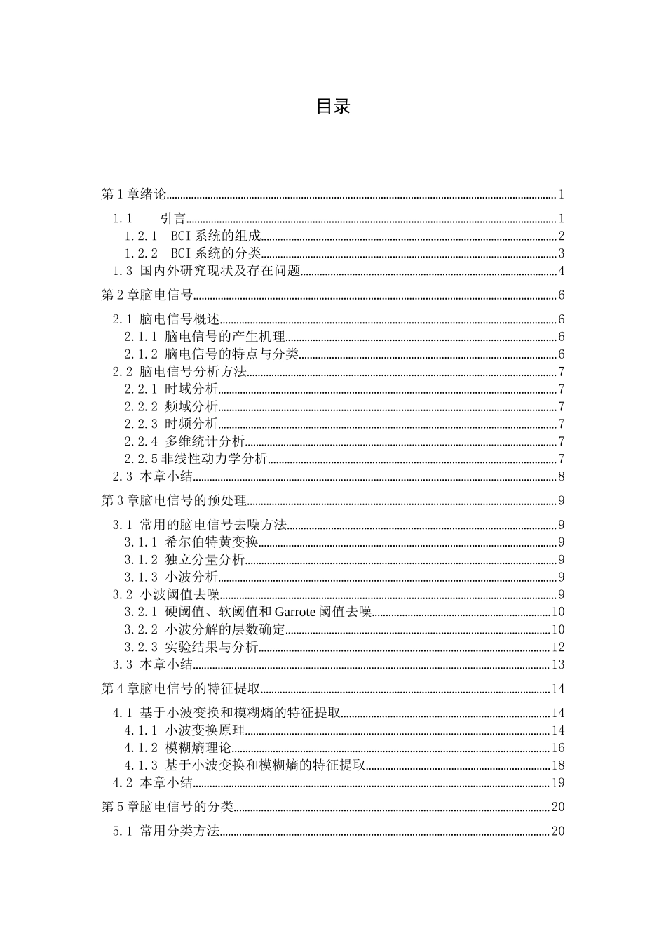 脑电信号的特征提取与分类分析研究  电子信息工程管理专业_第3页