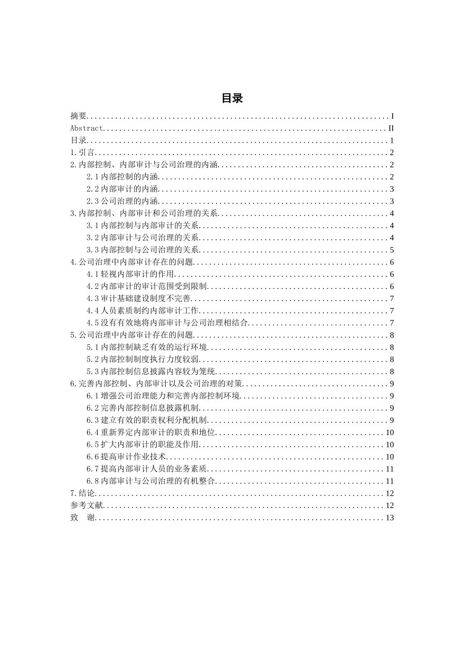 内部控制、内部审计及公司治理研究分析   财务会计学专业_第3页