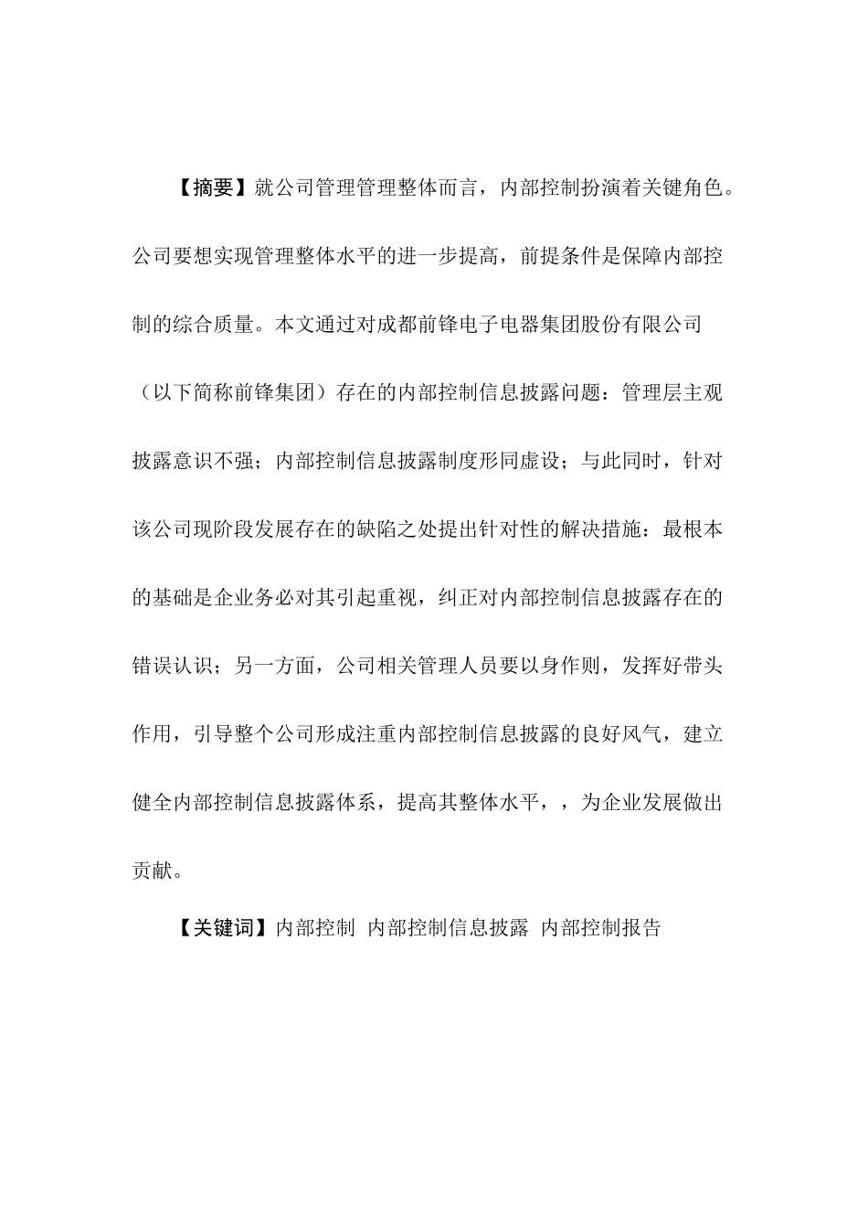 内部控制及信息披露报告分析研究   工商管理专业_第1页