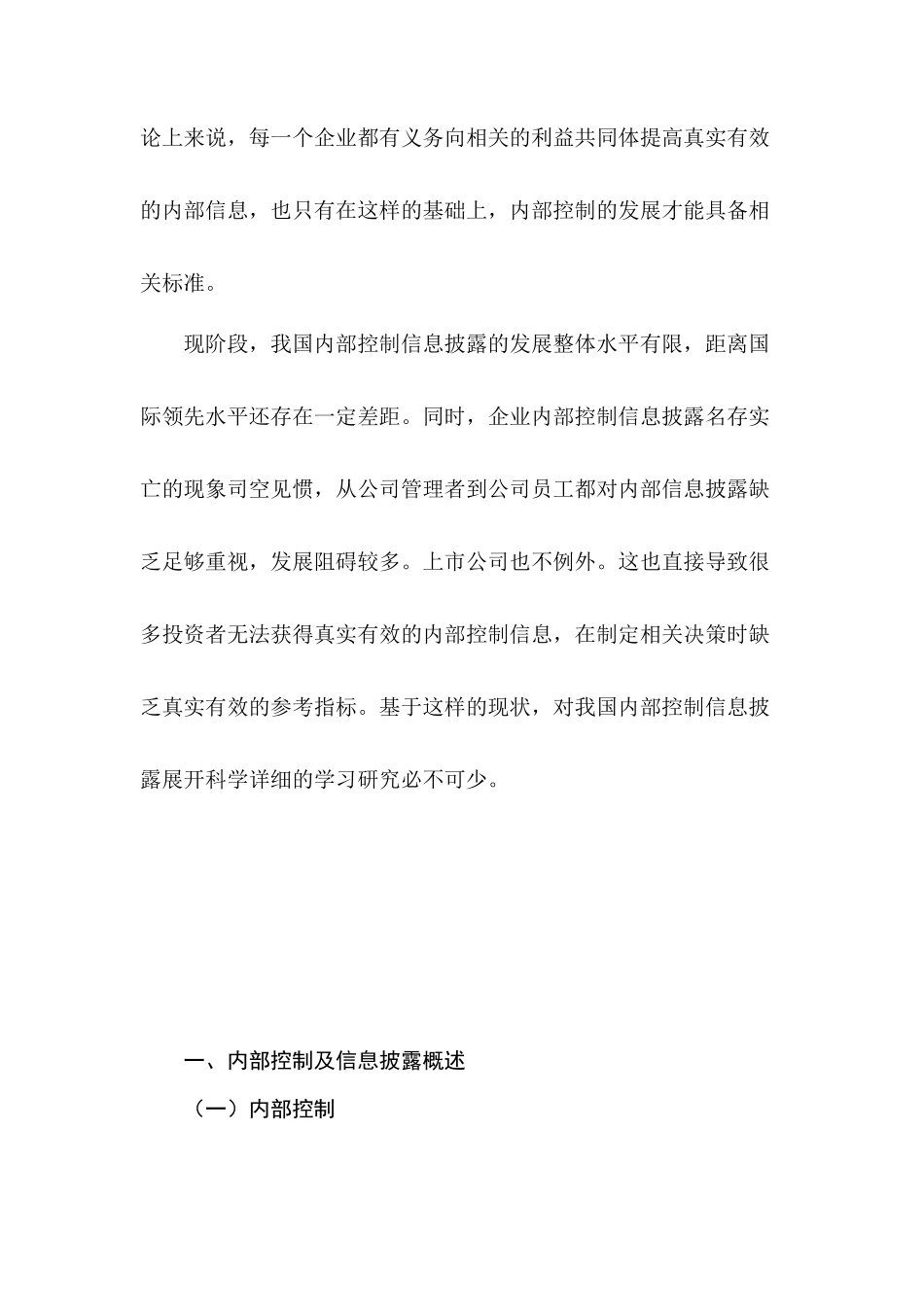内部控制及信息披露报告分析研究   工商管理专业_第3页