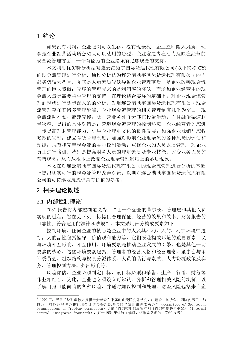 内部控制理论分析研究  工商管理专业_第2页
