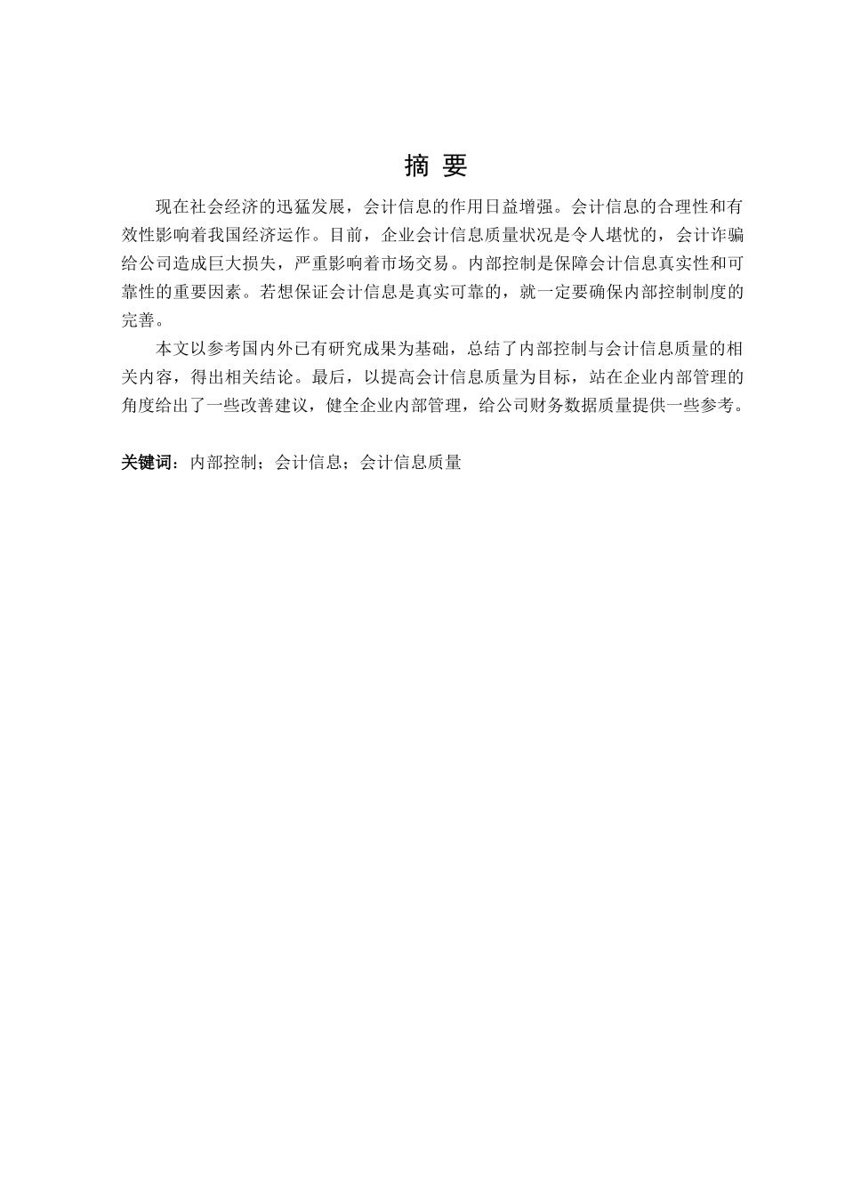 内部控制视角下企业会计信息质量问题的研究分析 工商管理专业_第1页