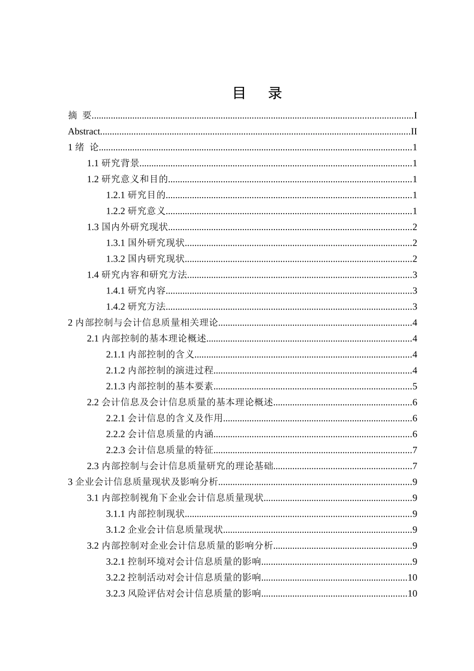 内部控制视角下企业会计信息质量问题的研究分析 工商管理专业_第3页