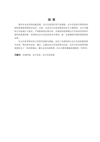 内部控制视角下企业会计信息质量问题的研究分析 工商管理专业