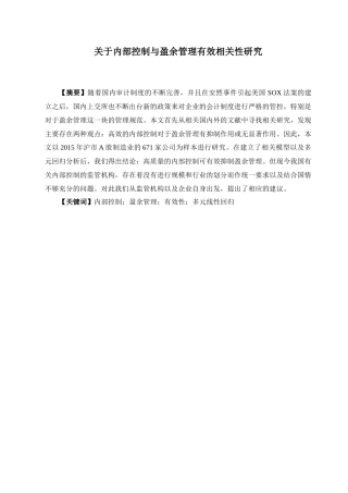 内部控制与盈余管理有效相关性研究分析 工商管理专业